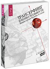 Трансерфинг: Изнанка Реальности. Живые уроки Вадима Зеланда. Части I-VI ...