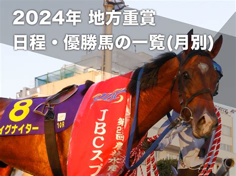 【地方重賞勝ち馬まとめ】地方重賞ダートグレード以外も含むの日程・開催地・優勝馬・優勝騎手の一覧 競馬まとめ Netkeiba