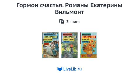 Серия книг «Гормон счастья. Романы Екатерины Вильмонт» — 3 книги