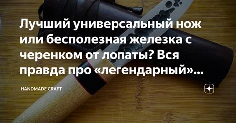 Лучший универсальный нож или бесполезная железка с черенком от лопаты ...