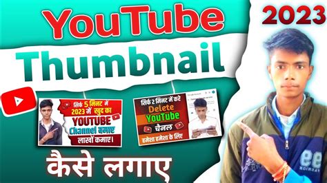 Thumbnail Kaise Lagaye Youtube Video Parthumbnail Kaise Lagaen