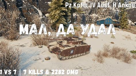 Pz Kpfw IV Ausf H Ankou Мал да удал 1 vs 7 7 kills 2282 dmg