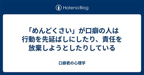 「めんどくさい」が口癖の人は行動を先延ばしにしたり、責任を放棄しようとしたりしている 口癖君の心理学