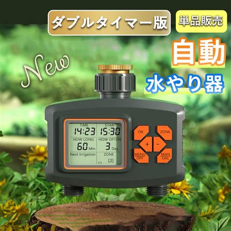 散水タイマー ダブルタイマー版 自動水やり機 単品販売 自動水やり器 自動散水 ガーデニング 植物 園芸 花壇 デュアルタイマー 2口 二口 ...