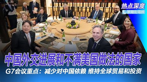 G7会议：减少对中国的依赖，但维持全球贸易和投资；电动车价格战让中国经济支柱汽车行业感到不安；观点：中国外交旋风“不满美国处理冲突方式的国家都