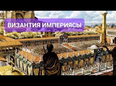 Византия империясы. Рим империясы Шығыста неліктен сақталды? 6-сынып ...