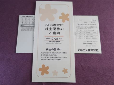 【株主優待】アルビス7475の優待案内到着！北陸地方名産品！ ｜ 初心者の資産運用計画 黒澤ファンド