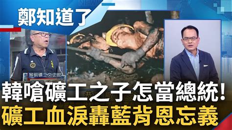 高級外省人滿滿優越感 韓國瑜造勢嗆 礦工之子怎當總統 前礦工毛振飛秀老照片曝滿滿辛酸血淚 怒轟 當初沒有我們國民黨活得下去嗎｜鄭弘儀主持｜【鄭知道了 完整版】20240109｜三立