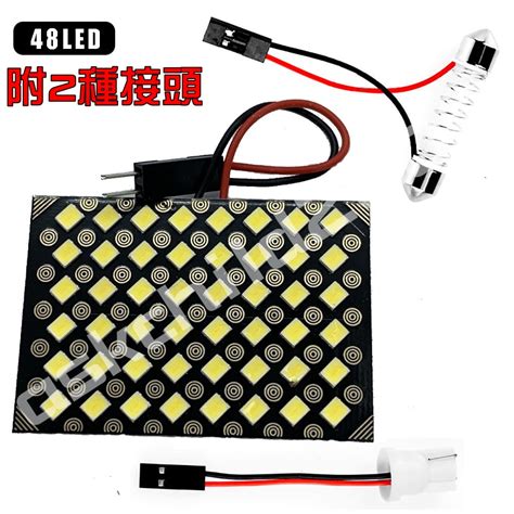 領卷最高折150 公司貨附發票高亮板燈2835 48smd 車頂燈汽車閱讀燈 Led車廂燈 6000k 蝦皮購物