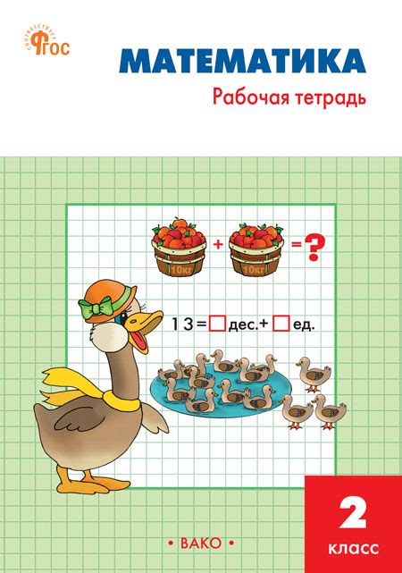 Математика. 2 класс. Рабочая тетрадь - Ситникова Т.Н. | Купить с ...