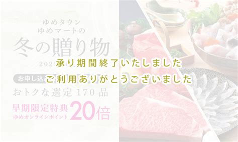 ゆめオンライン Youme Online ゆめタウン公式通販催事商品冬の贈り物早期限定特典