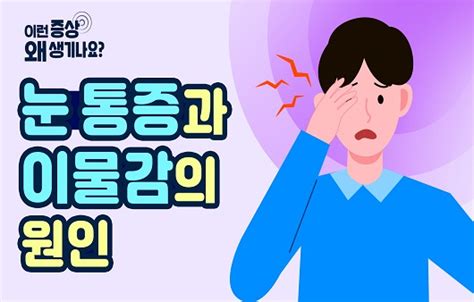 눈알이 아파요 눈알 통증 유발 6가지 완벽 정리 oo mjstoreca