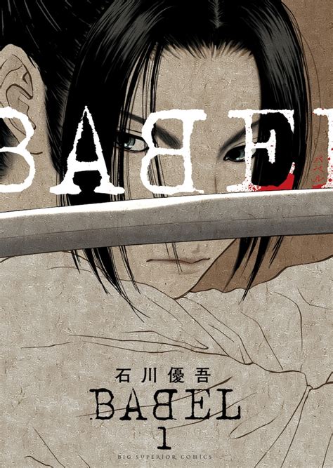 伝奇小説「里見八犬伝」を石川優吾がアレンジ！「babel」1巻発売 コミックナタリー