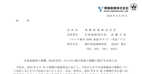 東陽倉庫 9306 ：代表取締役の異動（社長交代）ならびに執行役員の異動に関するお知らせ 2024年5月10日適時開示 ：日経会社情報