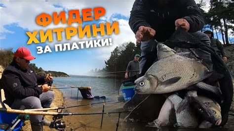 ФИДЕР хитрини за ПЛАТИКИ във ВЯТЪРА / Видове хравилки и топ такъми за ...
