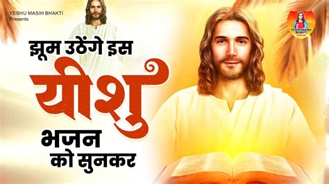 Yeshu Song Yeshu Masih Song Jesus