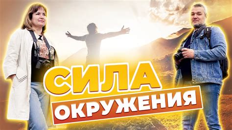 Сила окружения - YouTube