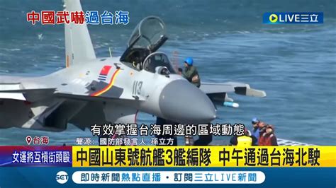 不爽美國軍援台灣！中國山東號航艦3艦編隊 中午通過台海北駛 美國針刺飛彈抵台 中外交部：籲美停止武裝台灣 岸田擬出席北約峰會 毛寧 日本勿破壞和平 │【live大現場】20230527│三立