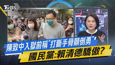 【今日精華搶先看】陳致中入獄前稱「打斷手骨顛倒勇」 國民黨賴清德驕傲 Youtube