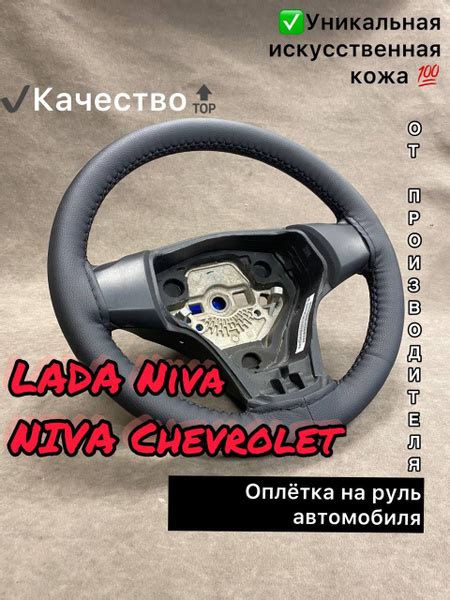 Оплётка, чехол на руль Лада Нива, Шевроле Нива - купить по доступным ...