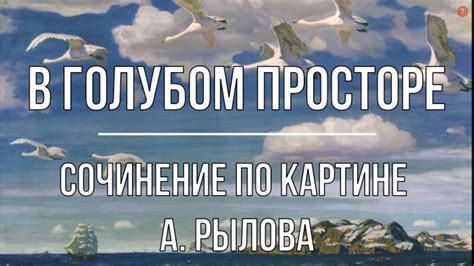 Сочинение по картине «В голубом просторе» А. Рылова - YouTube