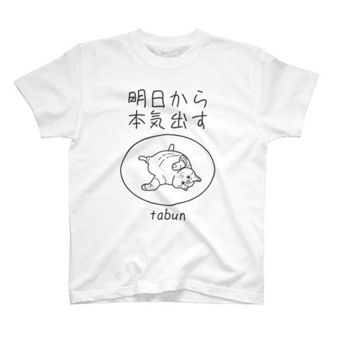 明日から本気出す猫 Tyneroのtシャツ通販 ∞ Suzuri（スズリ）