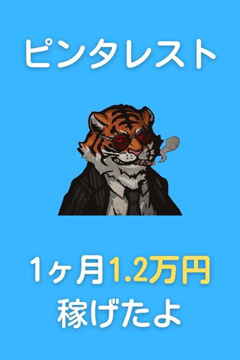 ピンタレスト1ヶ月12万円 稼げたよ