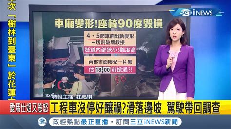 工程車滑落邊坡釀禍 台鐵太魯閣408車次出軌受困隧道救援難度高 車廂嚴重變形目前已釀36死│特報主播 莊惠琪 │【台灣要聞。先