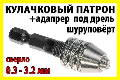 Кулачковый Патрон №9s + Адаптер для Дрели Под Зажим 0.3-3.2mm Гравёра ...