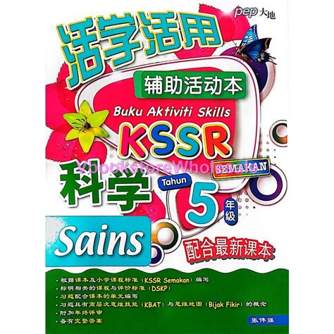 大地 活学活用 辅助活动本 科学 5 年级 PEP BUKU AKTIVITI SKILLS SAINS TAHUN 5 KSSR