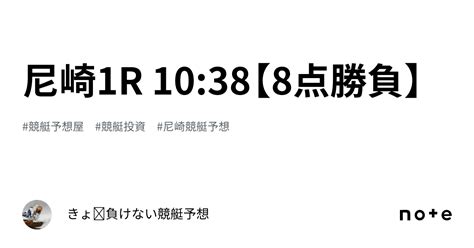 尼崎1r 10 38【8点勝負】｜きょ🛥負けない競艇予想