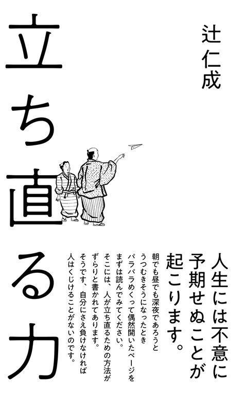 落ち込んだ時、元気になりたい時辻仁成氏の“立ち直る”メッセージで前向きに！ ダ・ヴィンチweb