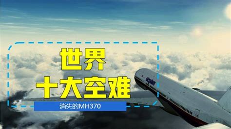 马航mh370的幕后黑手究竟是谁？全面解密马航370消失真相腾讯视频