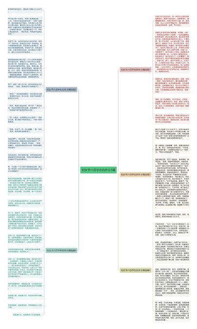 妇女节六百字左右作文5篇思维导图编号p9679782 Treemind树图