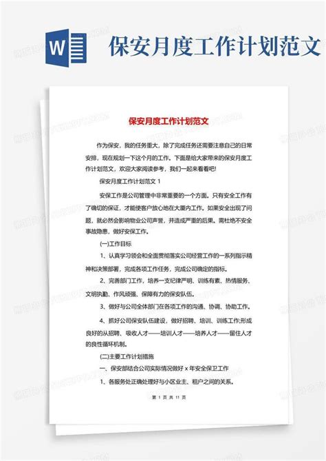 保安月度工作计划范文 Word模板下载编号lknxyvmm熊猫办公