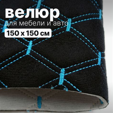 Велюр стеганый - 150 х 150 см - Черный ромб, нить голубая ...