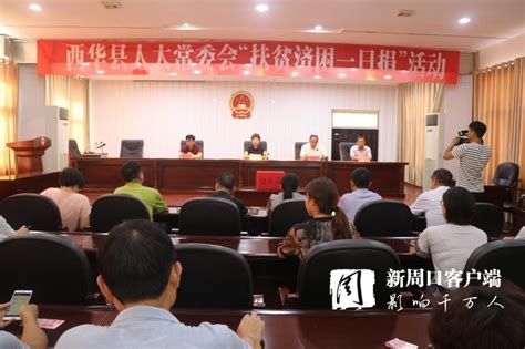 西华县人大常委会机关开展“扶贫济困一日捐” 中华龙都网 周口日报社主办 河南省重点新闻网站