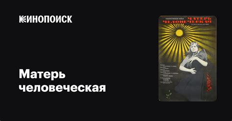Матерь человеческая фильм, 1975, дата выхода трейлеры актеры отзывы ...