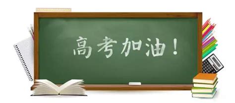 高考倒計時20天！一線教師10條建議轉給考生 每日頭條