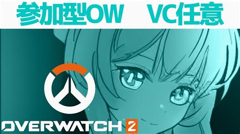 【参加型ow2・vc参加可】vcありでみんなと一緒にow参加型アンランク！！´ω` Youtube