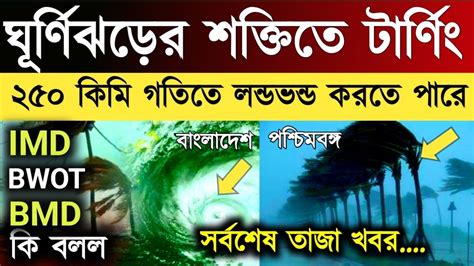 ঘূর্ণিঝড় মোখার টার্নিং ২৫০ কিমি গতিতে ঘূর্ণিঝড় আঘাত হানবে বাংলায়