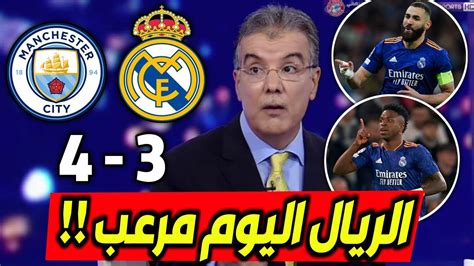 ملخص تحليل مباراة ريال مدريد ومانشستر سيتي 3 4 خسارة الريال باداء مرعب