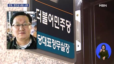 검찰 이재명 최측근 정진상 내일 소환대장동 윗선 수사 분수령 네이트 뉴스