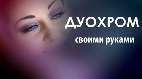 ПОСЛЕДНИЙ ПИСК! Дуохром из обычных теней | Duochrome | Вечерний макияж ...