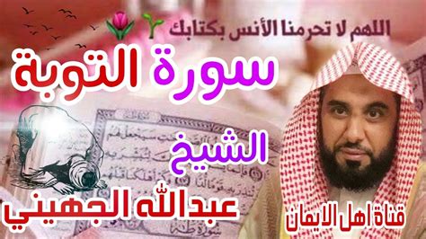 سورة التوبة كاملة بصوت خاشع الشيخ عبدالله الجهني Surat Altawbat Kamilat