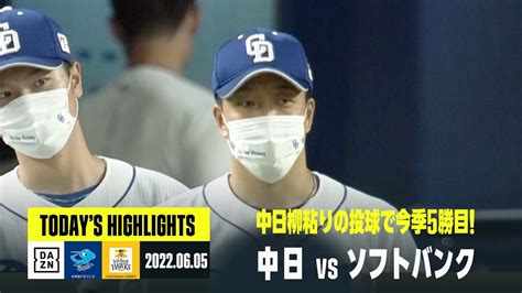 【中日ドラゴンズ×福岡ソフトバンク】2022年6月5日 ハイライト Baseball Wacoca Japan People