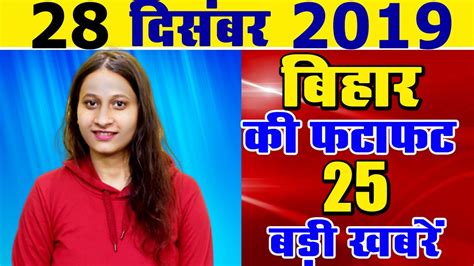 Daily Bihar Today News Of All Bihar Districts Video In Hindi Latest