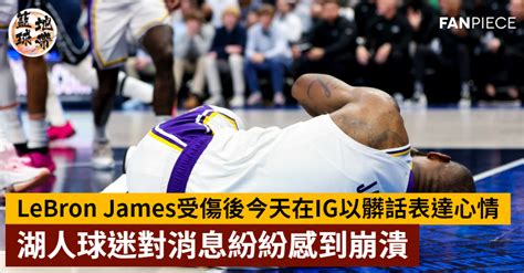 Lebron James受傷後今天在ig上以髒話表達心情，湖人球迷對消息紛紛感到崩潰 Nba地域 籃球地帶 Fanpiece