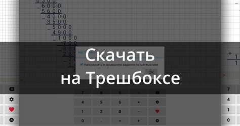 Скачать Калькулятор в столбик 5.0.2 для Android