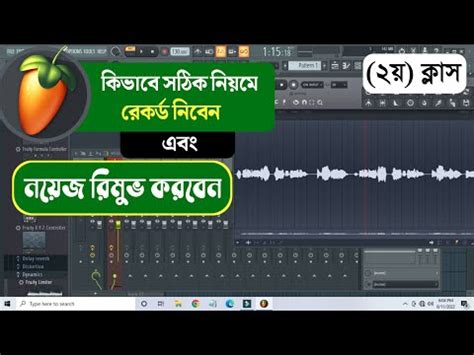 FL Studio voice recording and Noise Removal Bangla অডও এডট কলস